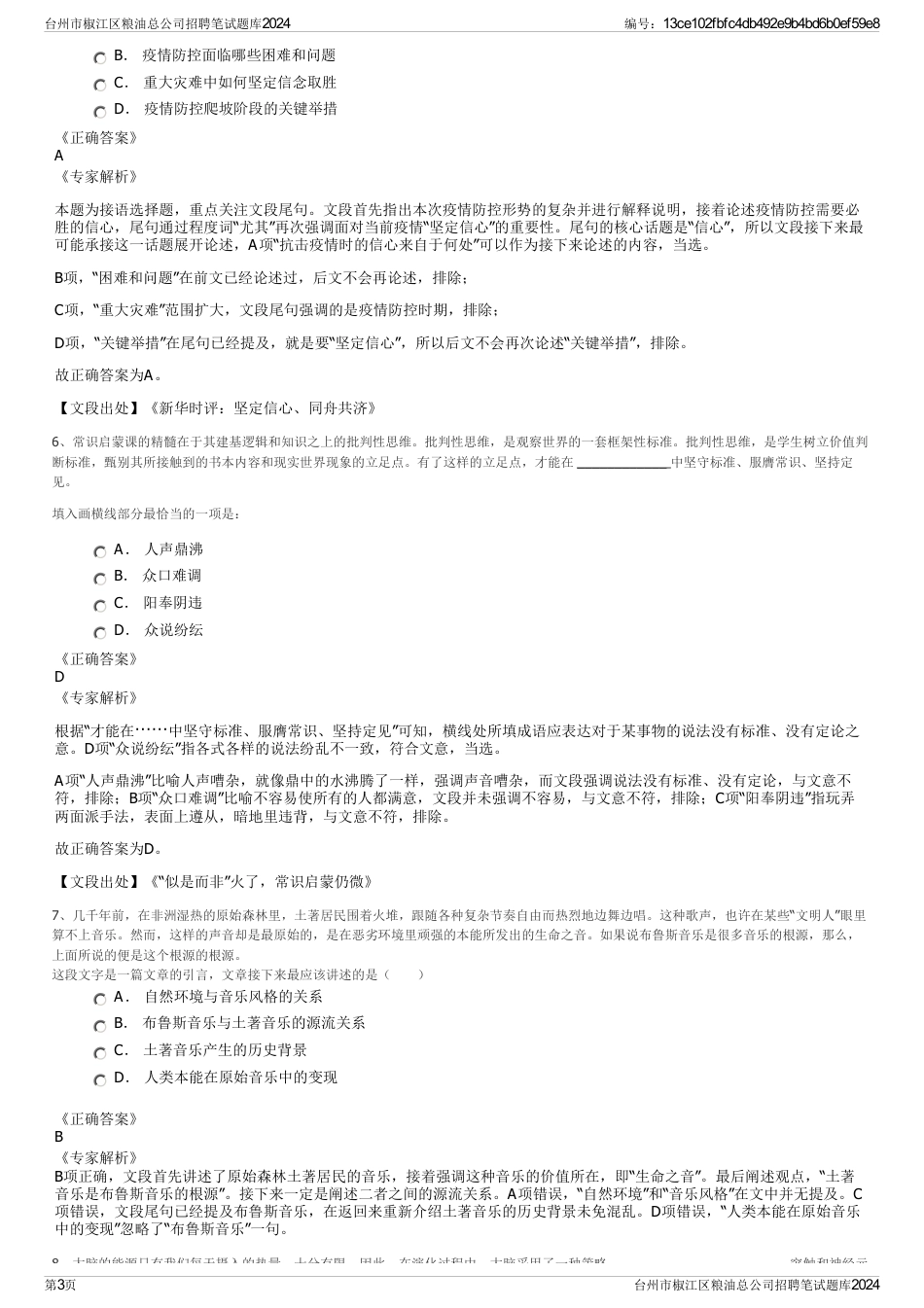 台州市椒江区粮油总公司招聘笔试题库2024_第3页