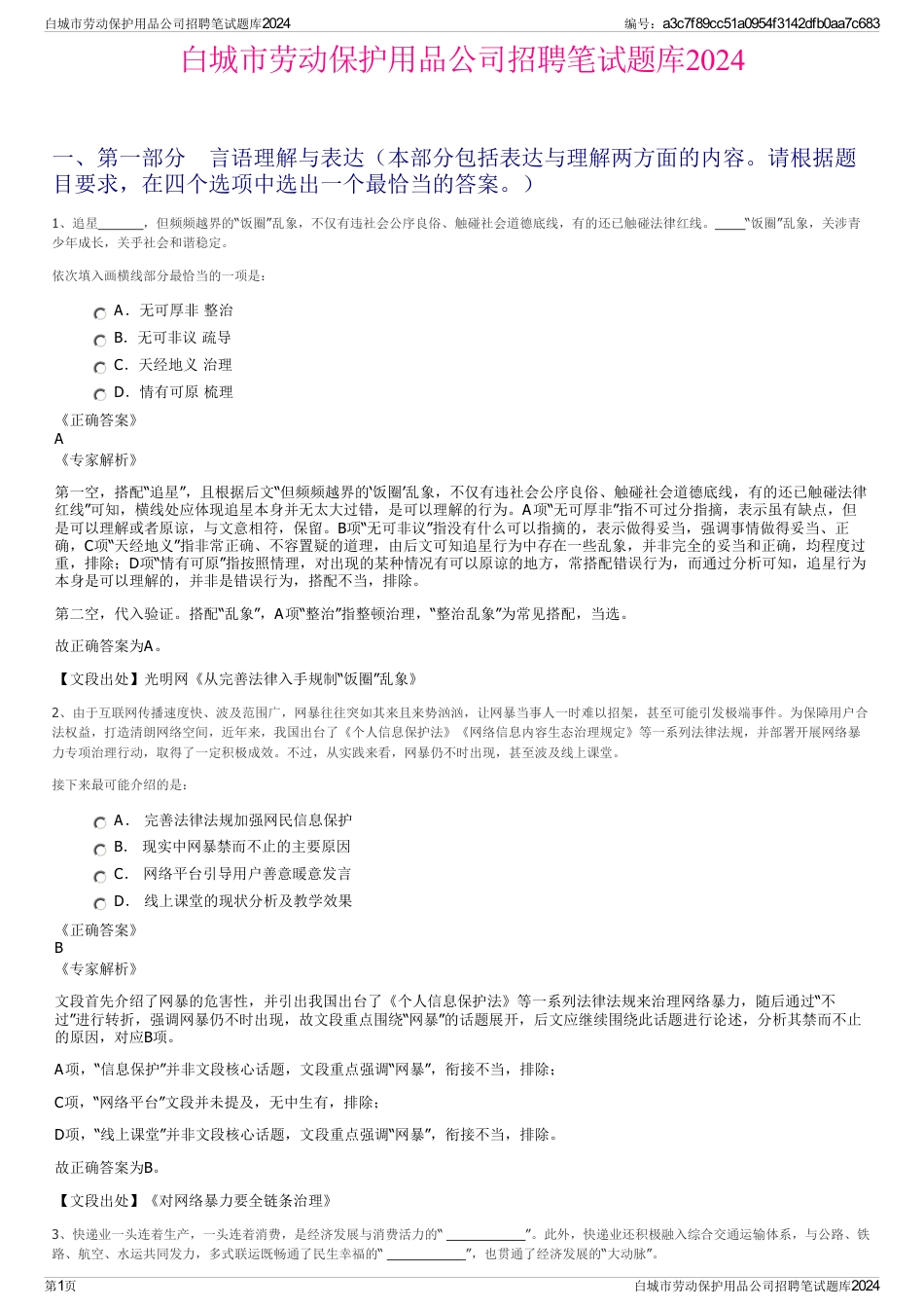 白城市劳动保护用品公司招聘笔试题库2024_第1页