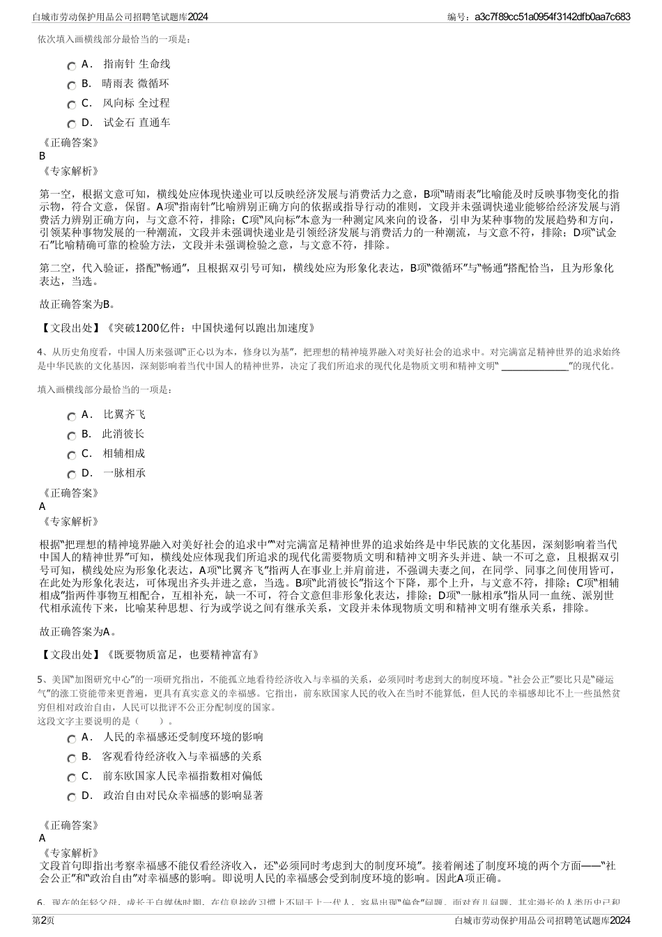 白城市劳动保护用品公司招聘笔试题库2024_第2页