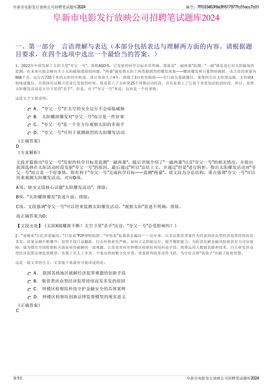 阜新市电影发行放映公司招聘笔试题库2024_第1页