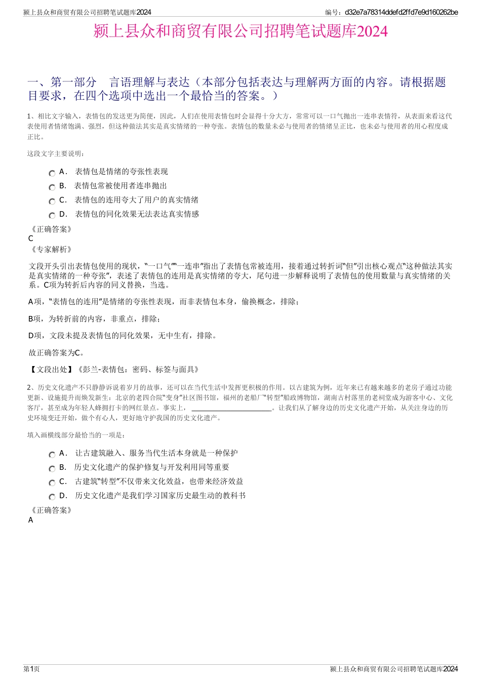 颍上县众和商贸有限公司招聘笔试题库2024_第1页
