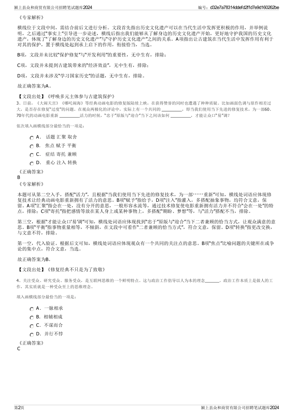 颍上县众和商贸有限公司招聘笔试题库2024_第2页