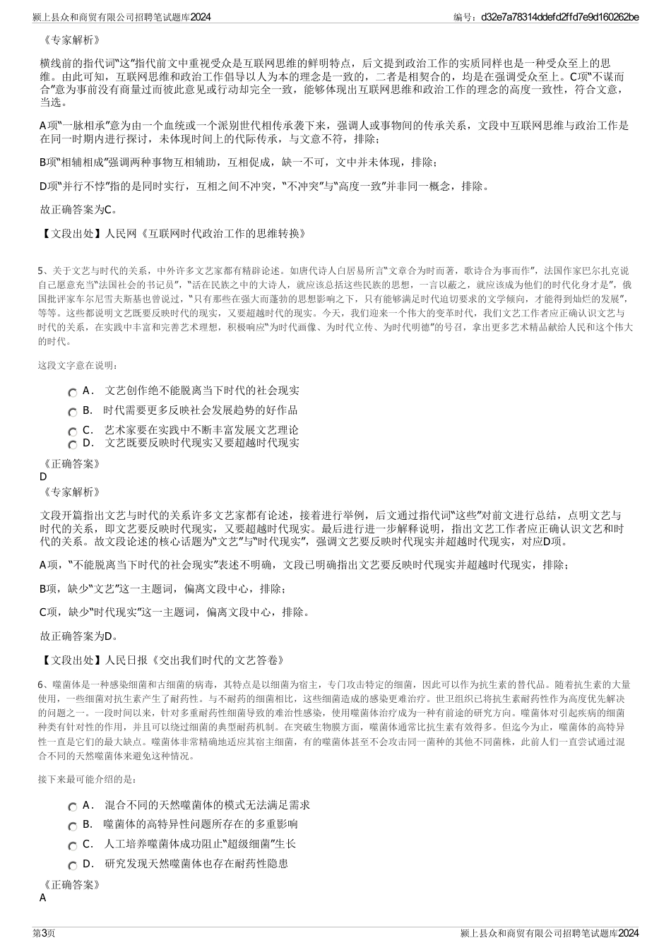 颍上县众和商贸有限公司招聘笔试题库2024_第3页