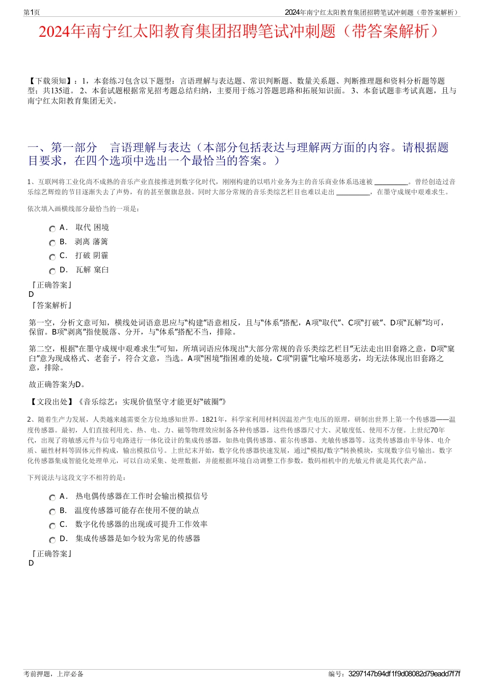 2024年南宁红太阳教育集团招聘笔试冲刺题（带答案解析）_第1页