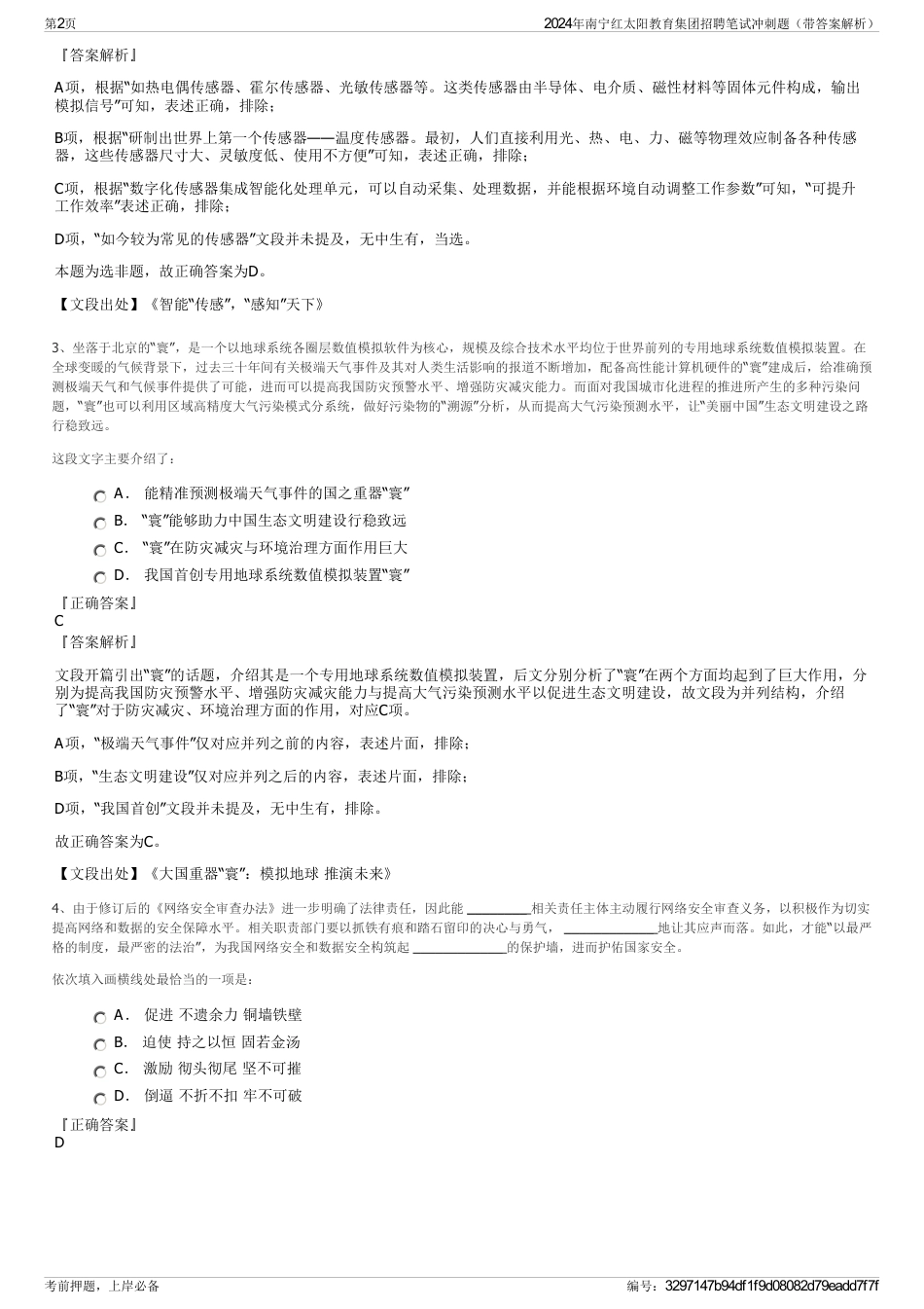 2024年南宁红太阳教育集团招聘笔试冲刺题（带答案解析）_第2页