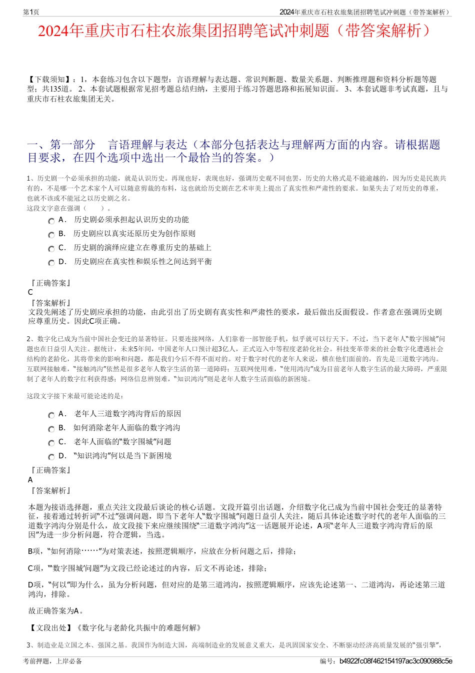 2024年重庆市石柱农旅集团招聘笔试冲刺题（带答案解析）_第1页
