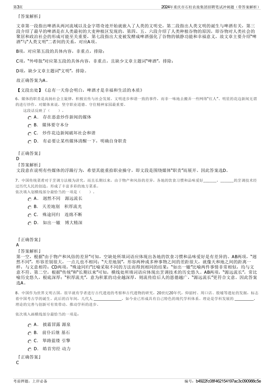 2024年重庆市石柱农旅集团招聘笔试冲刺题（带答案解析）_第3页