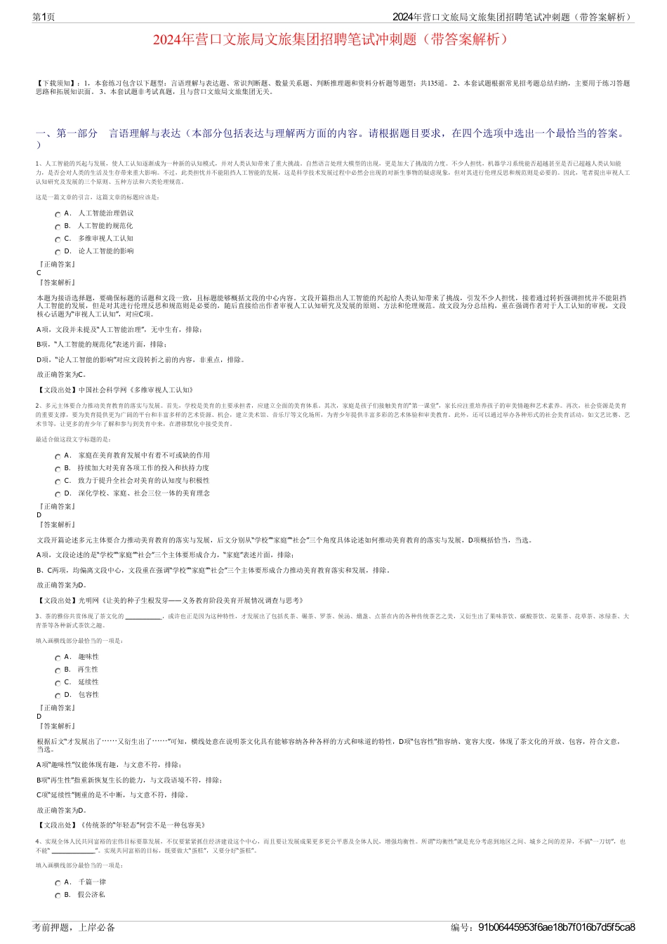 2024年营口文旅局文旅集团招聘笔试冲刺题（带答案解析）_第1页
