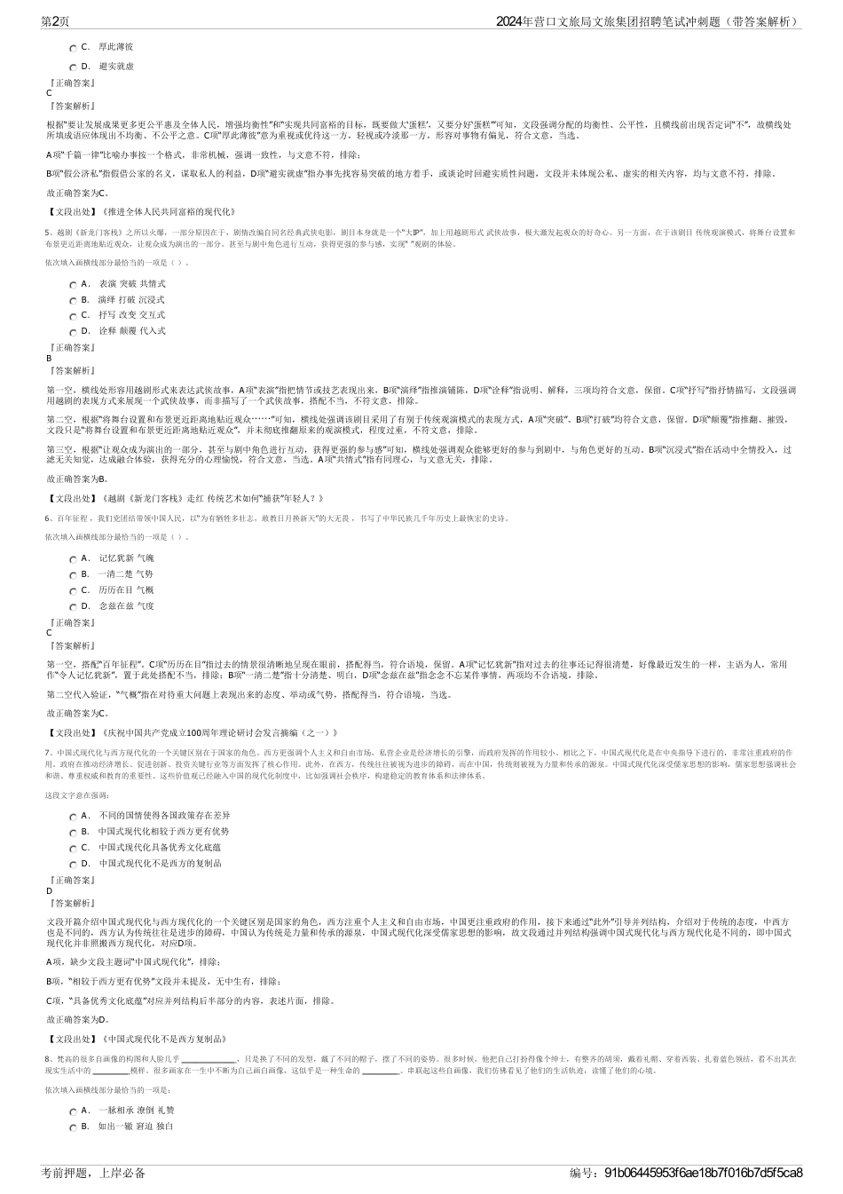 2024年营口文旅局文旅集团招聘笔试冲刺题（带答案解析）_第2页