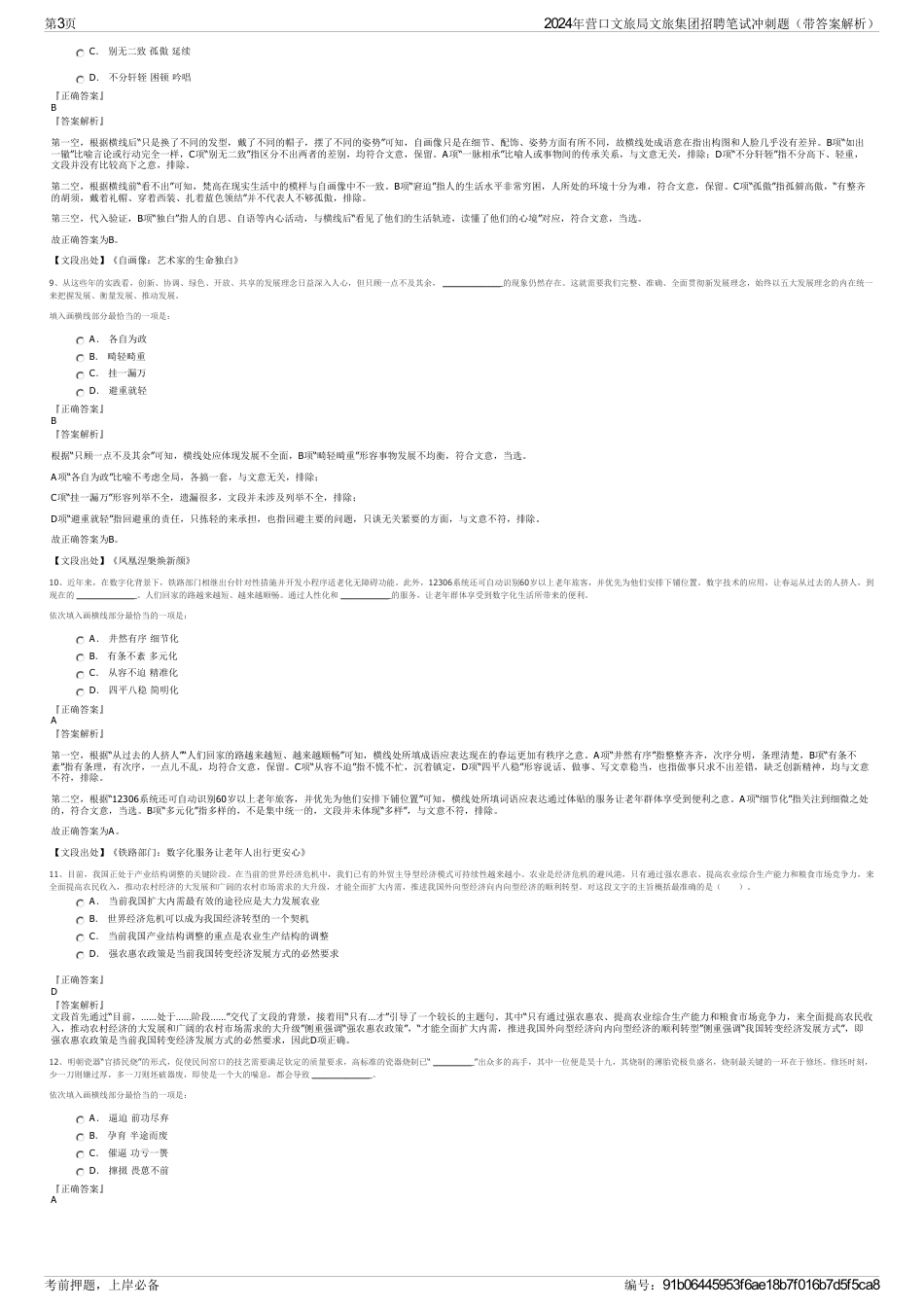 2024年营口文旅局文旅集团招聘笔试冲刺题（带答案解析）_第3页