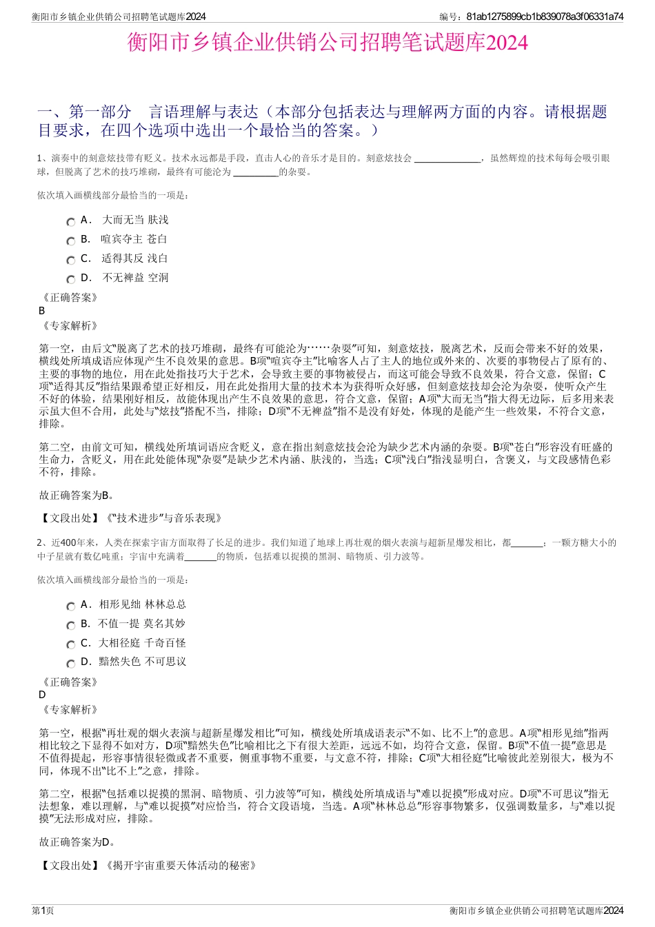 衡阳市乡镇企业供销公司招聘笔试题库2024_第1页