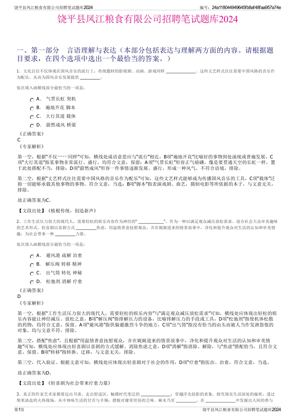 饶平县凤江粮食有限公司招聘笔试题库2024_第1页