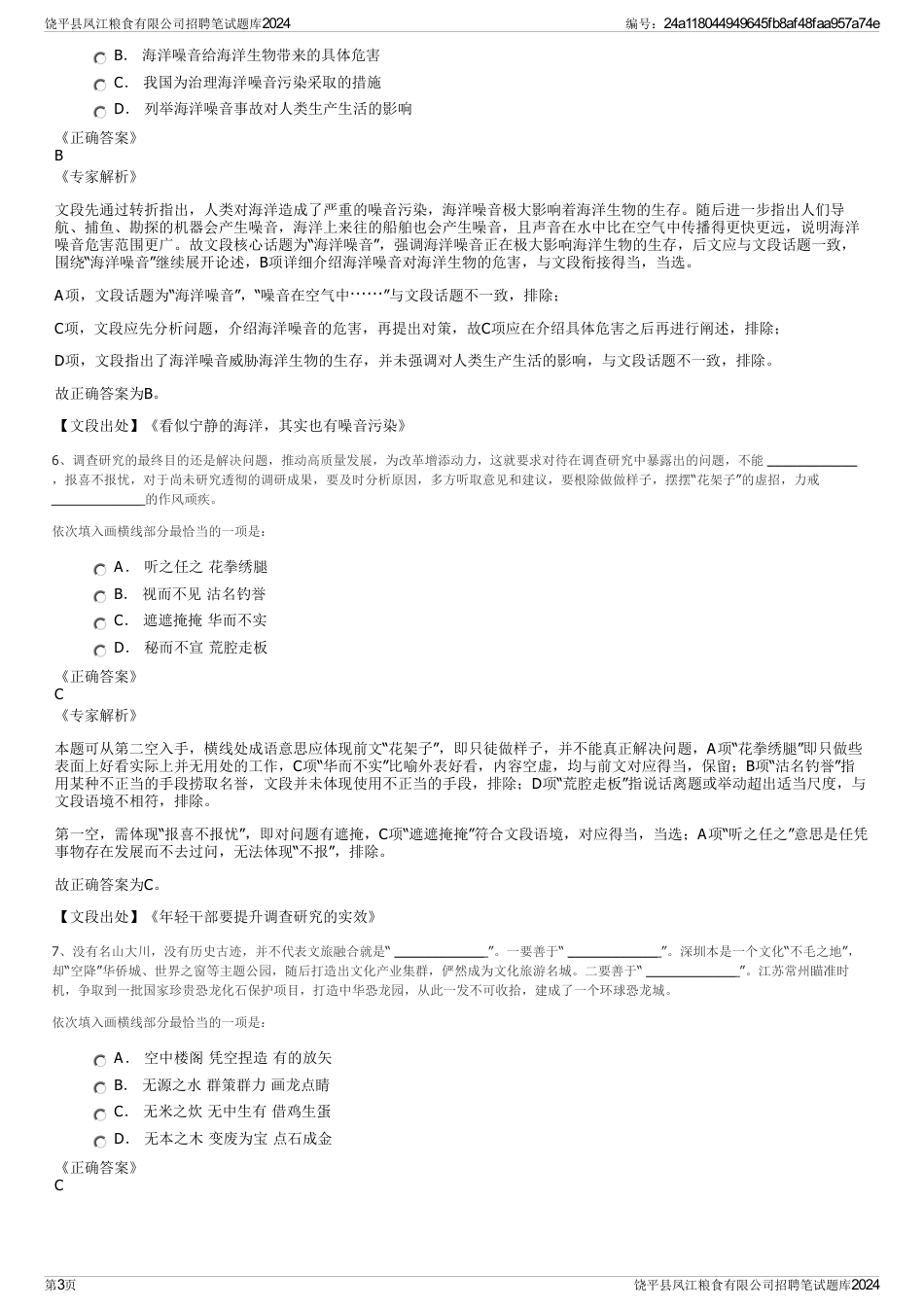 饶平县凤江粮食有限公司招聘笔试题库2024_第3页