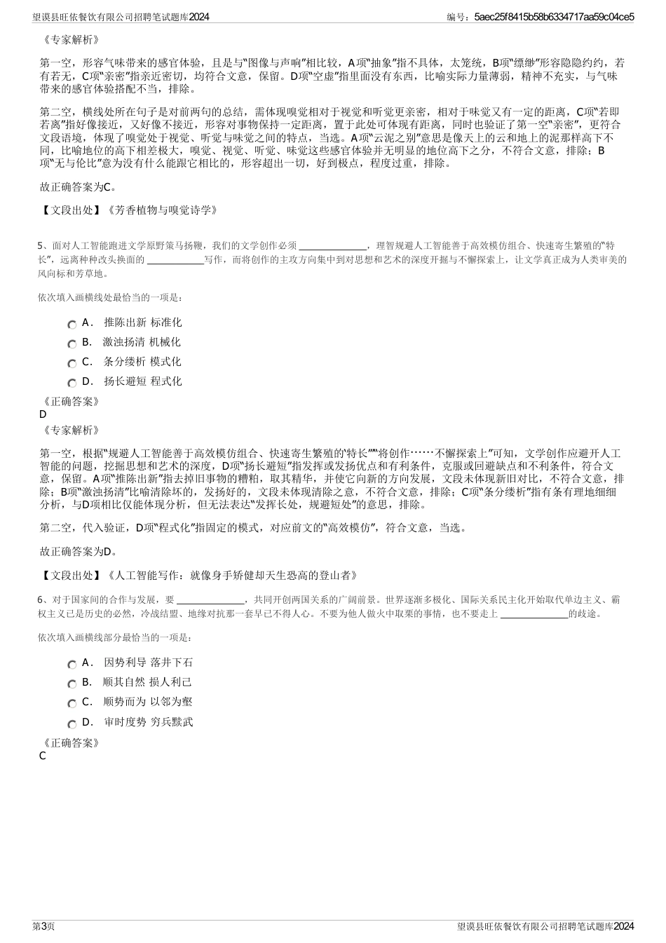 望谟县旺依餐饮有限公司招聘笔试题库2024_第3页