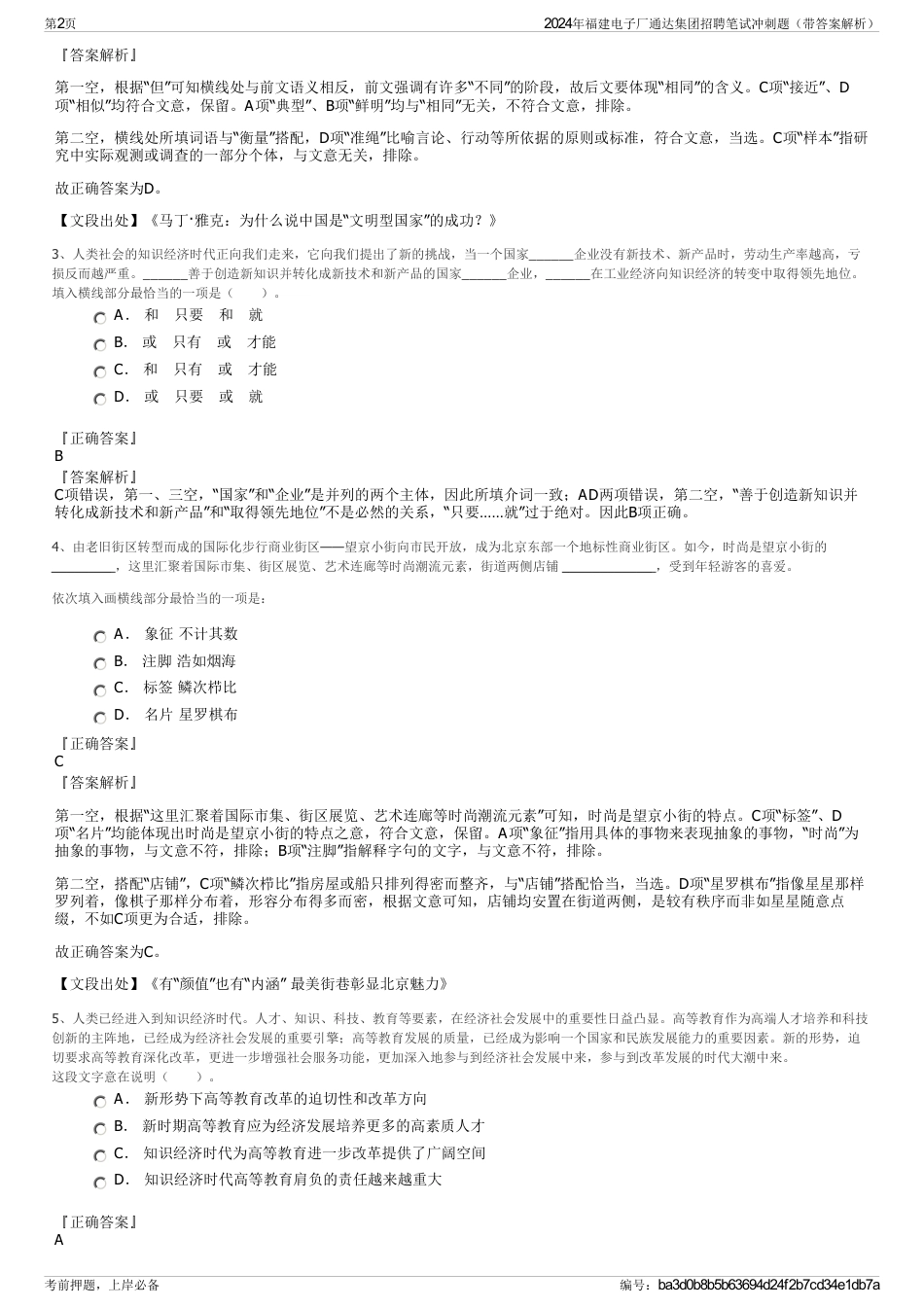 2024年福建电子厂通达集团招聘笔试冲刺题（带答案解析）_第2页