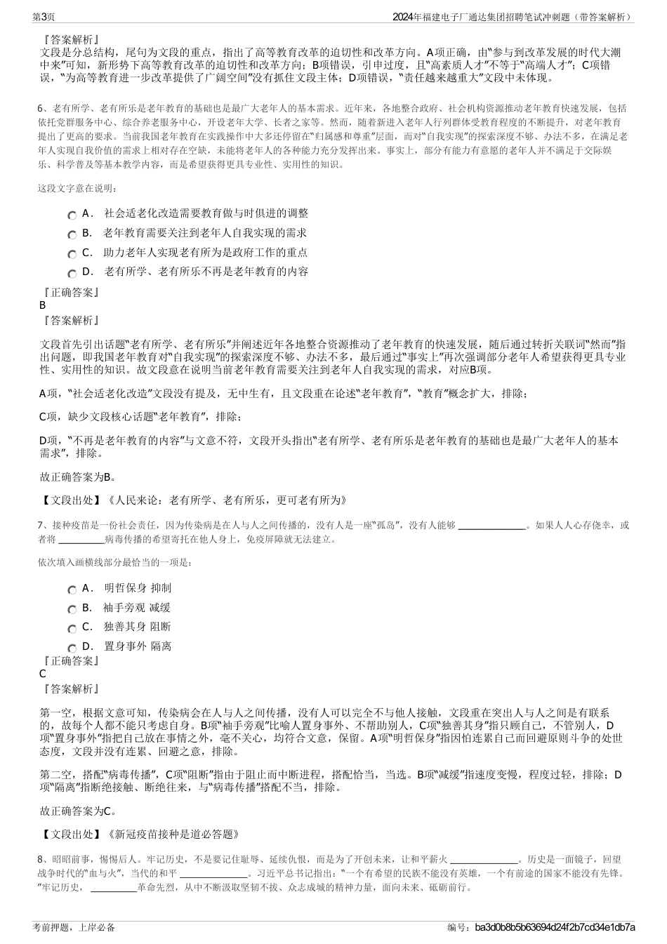 2024年福建电子厂通达集团招聘笔试冲刺题（带答案解析）_第3页