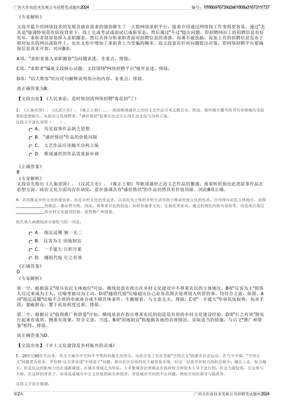 广西火炬高技术发展公司招聘笔试题库2024_第2页