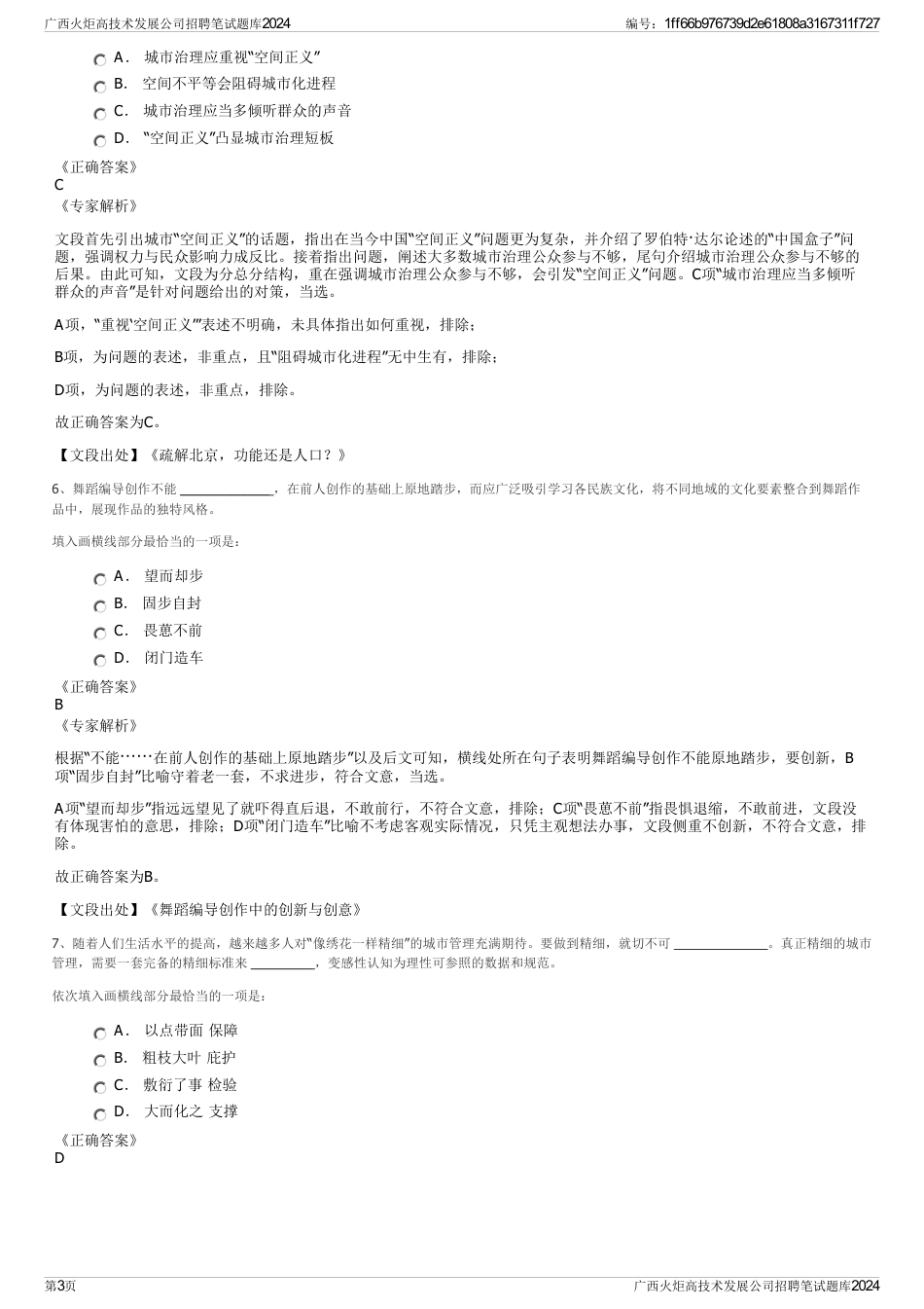 广西火炬高技术发展公司招聘笔试题库2024_第3页