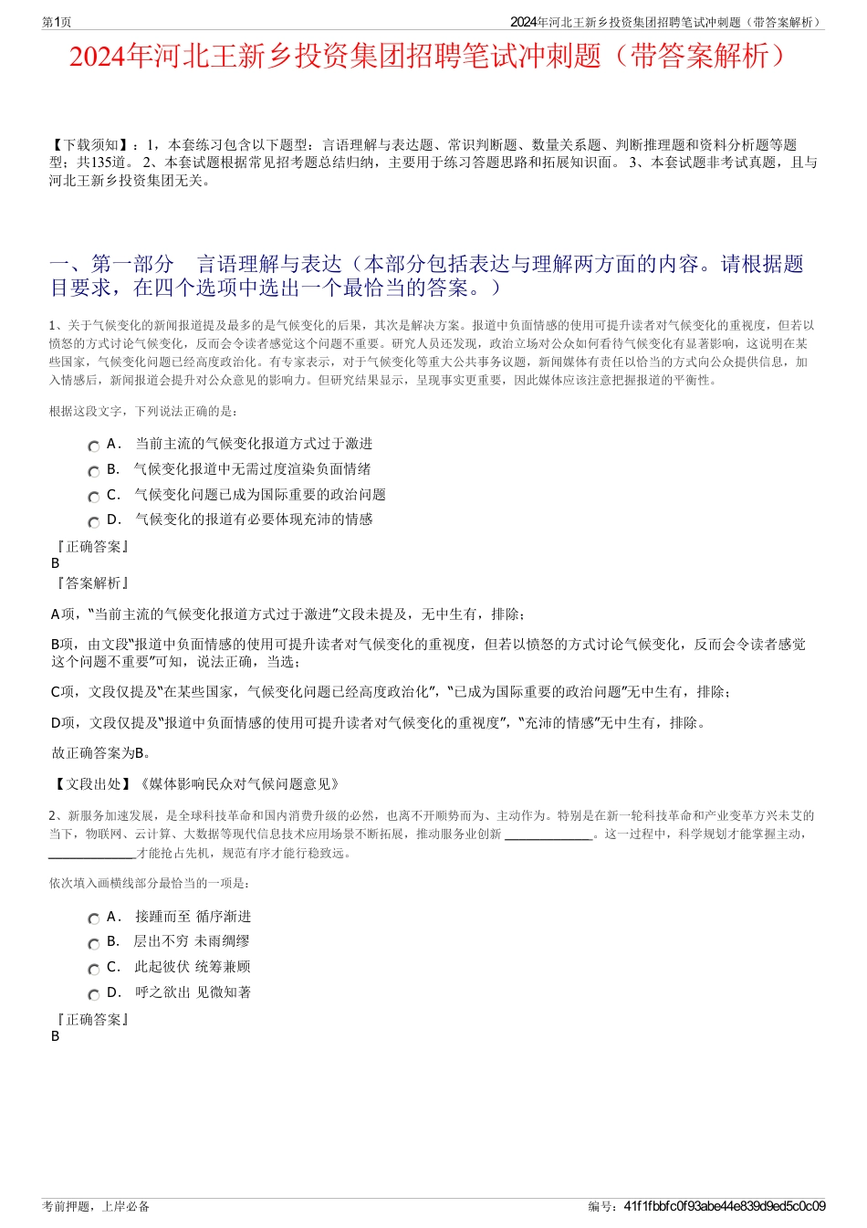 2024年河北王新乡投资集团招聘笔试冲刺题（带答案解析）_第1页