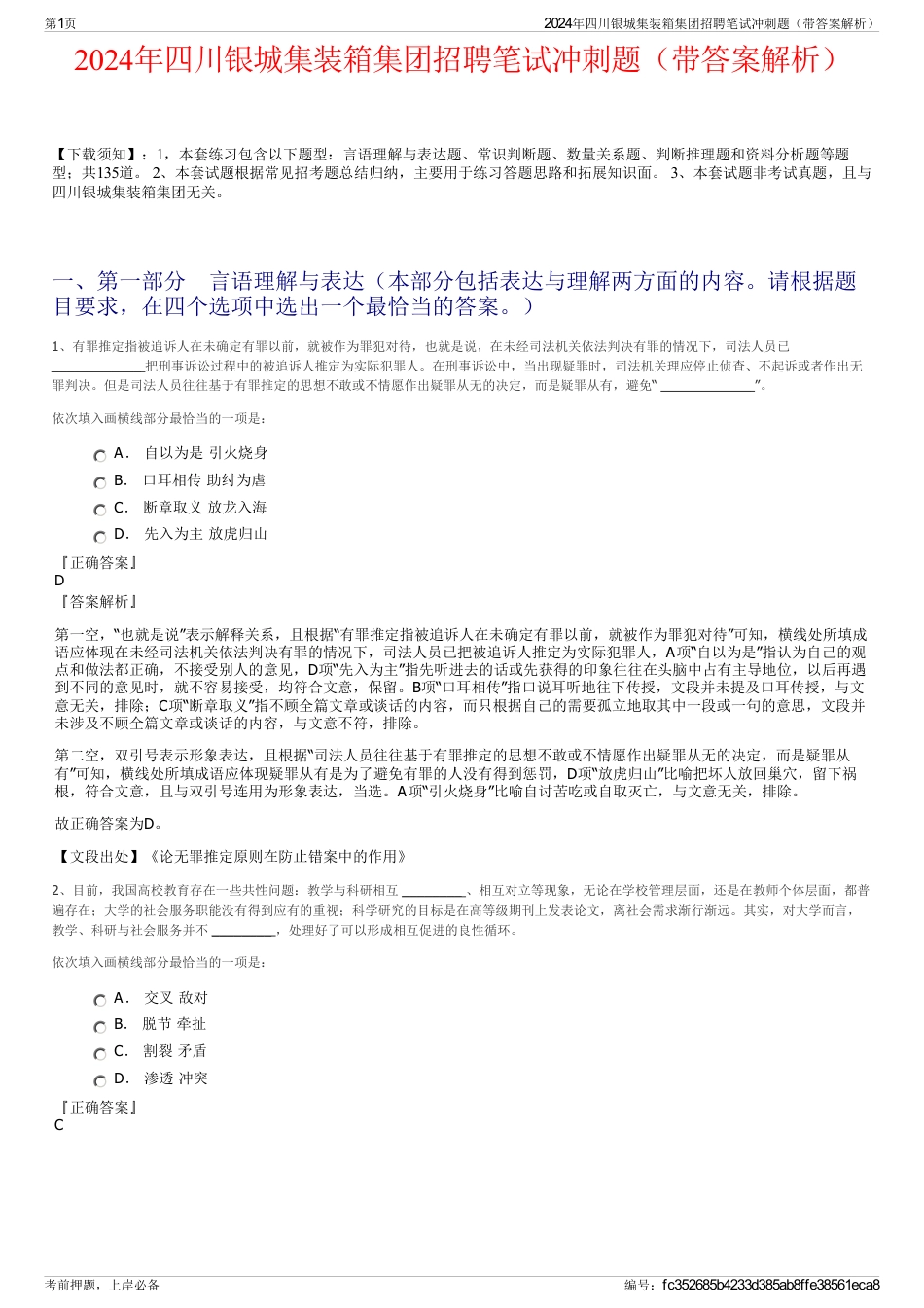 2024年四川银城集装箱集团招聘笔试冲刺题（带答案解析）_第1页