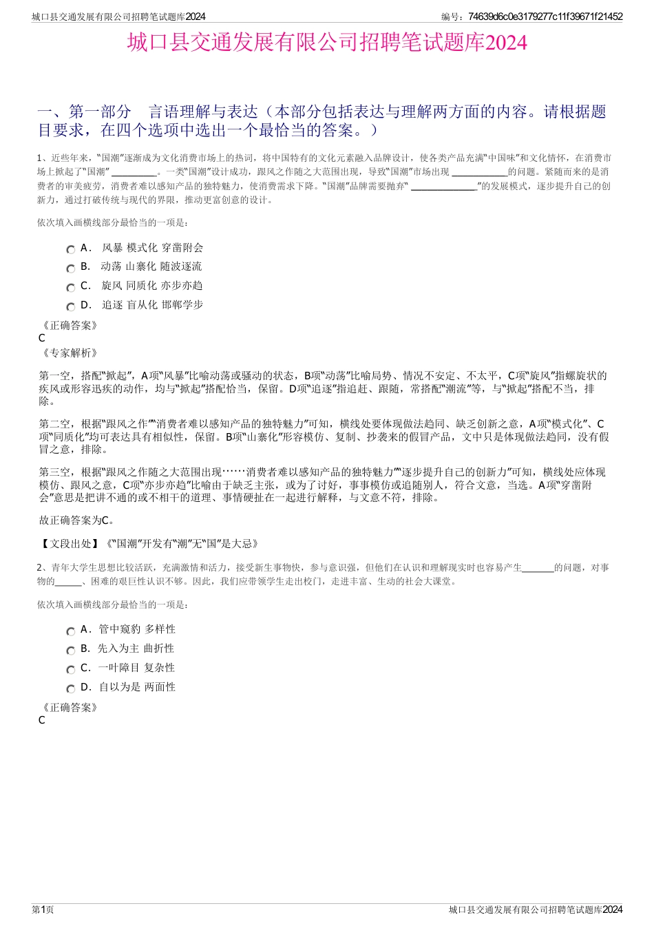 城口县交通发展有限公司招聘笔试题库2024_第1页