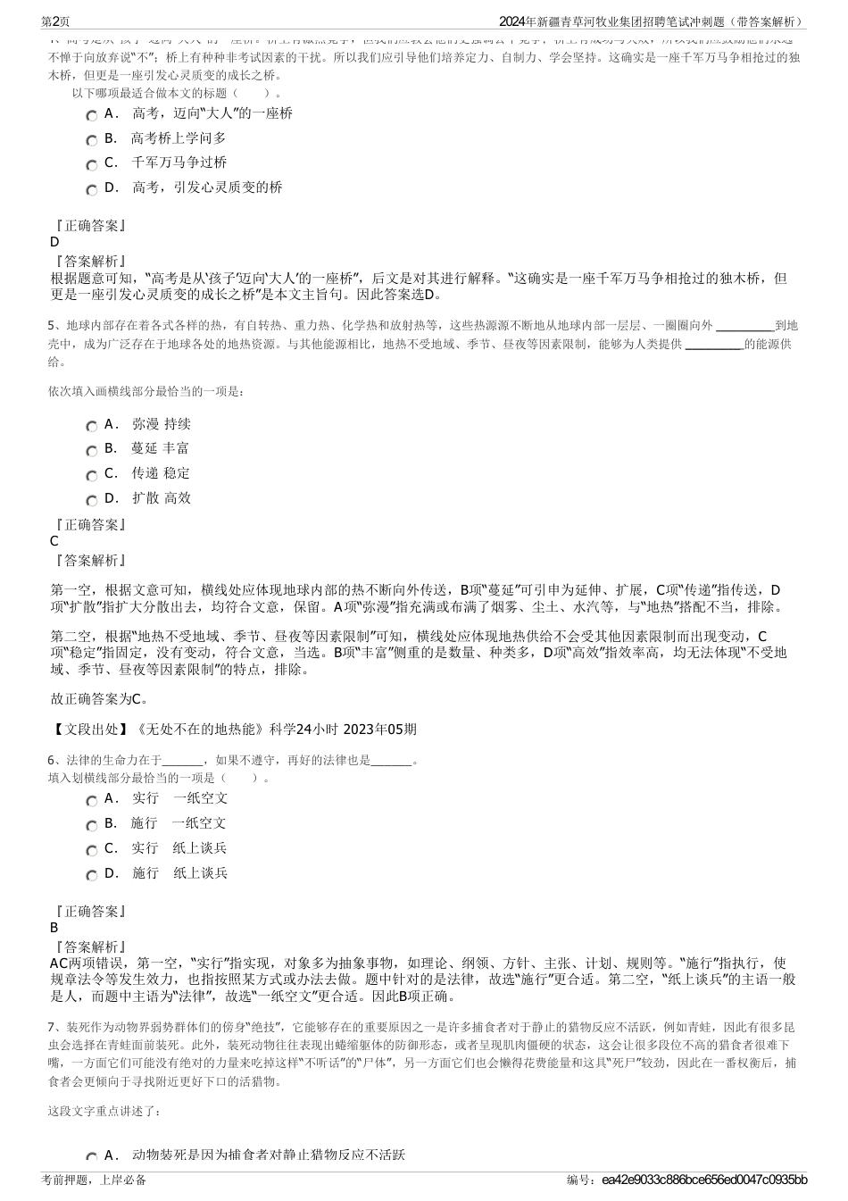 2024年新疆青草河牧业集团招聘笔试冲刺题（带答案解析）_第2页