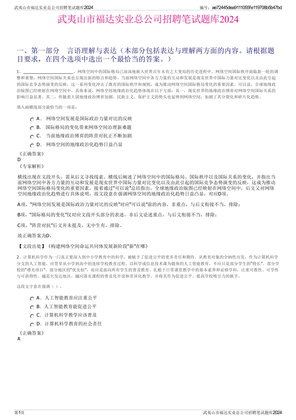 武夷山市福达实业总公司招聘笔试题库2024_第1页