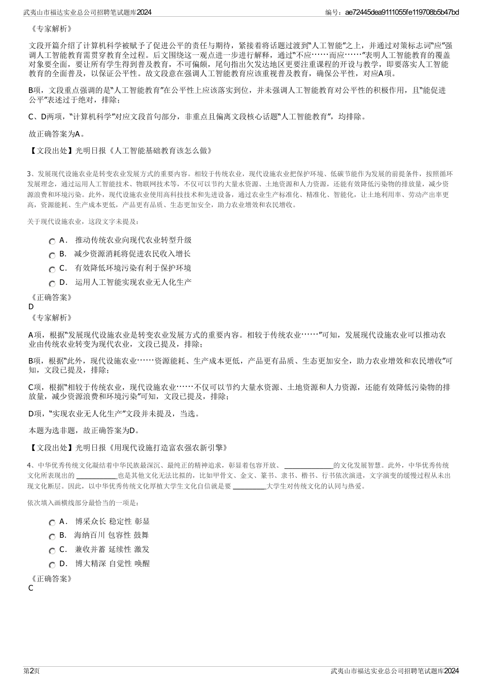 武夷山市福达实业总公司招聘笔试题库2024_第2页