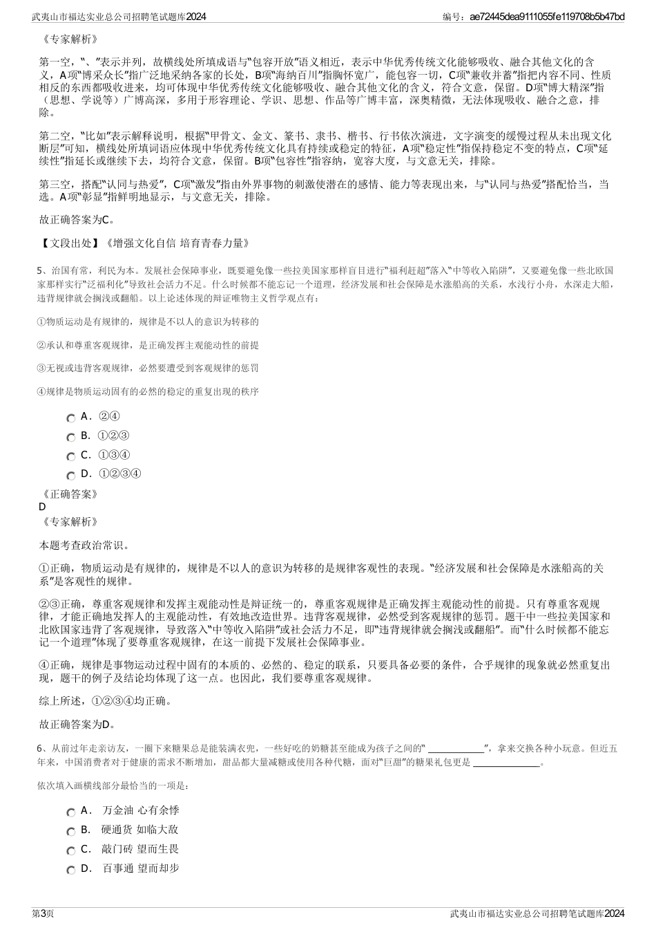 武夷山市福达实业总公司招聘笔试题库2024_第3页