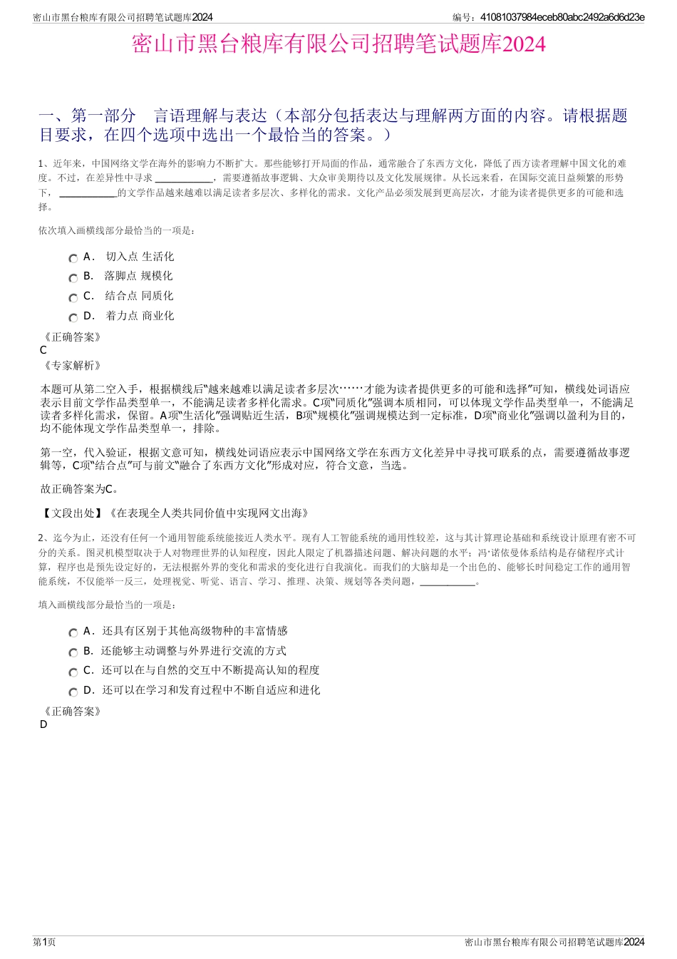 密山市黑台粮库有限公司招聘笔试题库2024_第1页