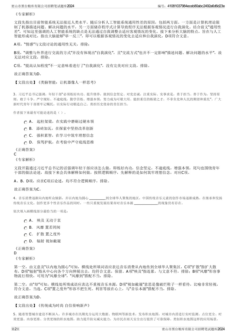 密山市黑台粮库有限公司招聘笔试题库2024_第2页