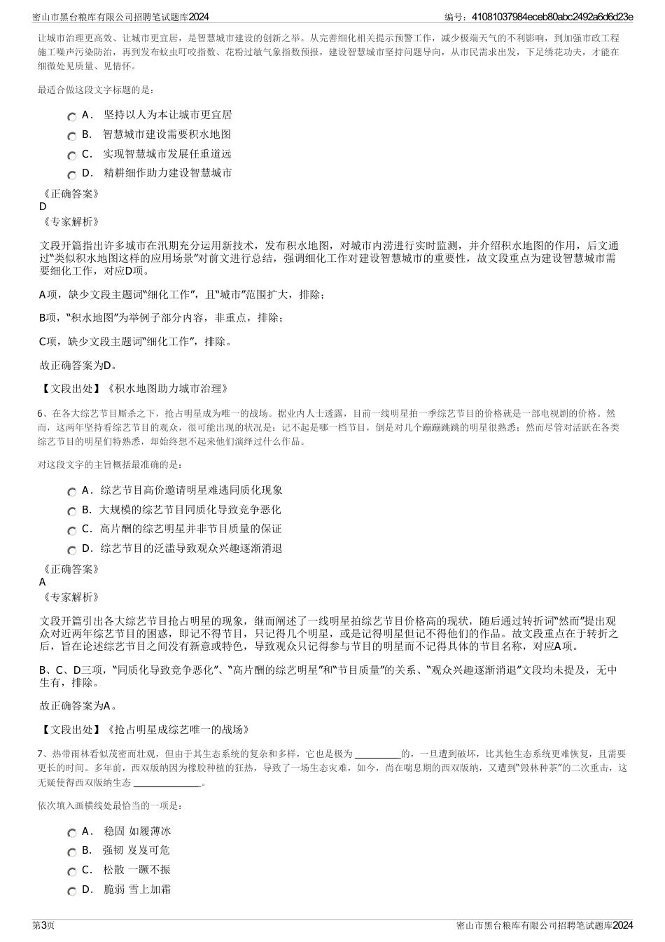 密山市黑台粮库有限公司招聘笔试题库2024_第3页