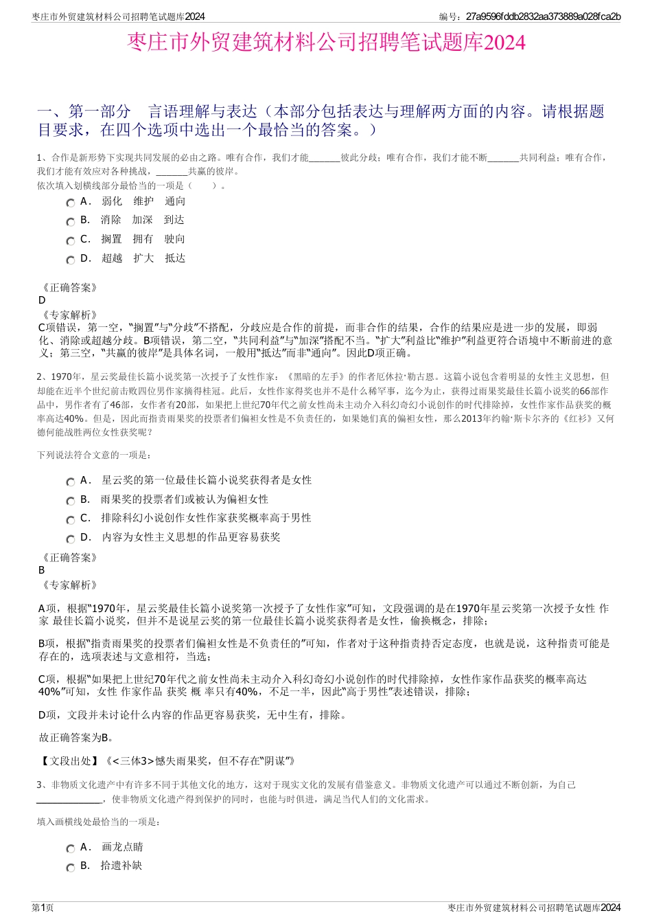 枣庄市外贸建筑材料公司招聘笔试题库2024_第1页