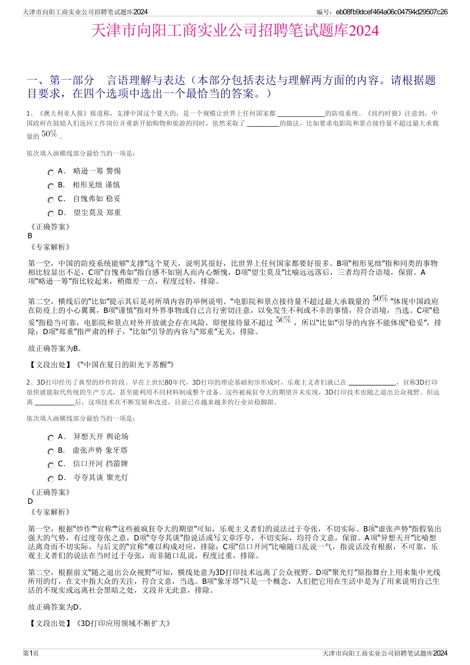 天津市向阳工商实业公司招聘笔试题库2024_第1页