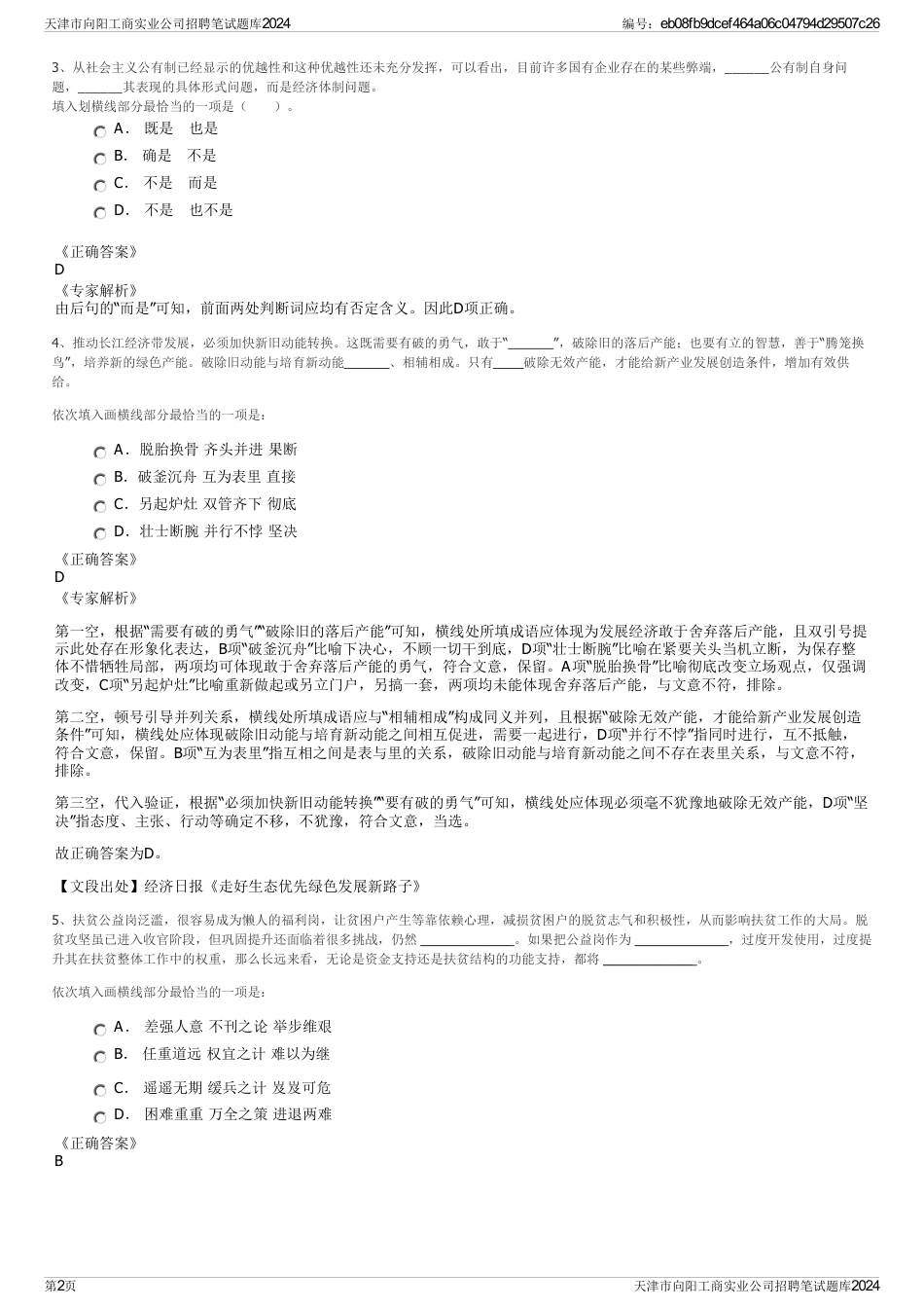 天津市向阳工商实业公司招聘笔试题库2024_第2页