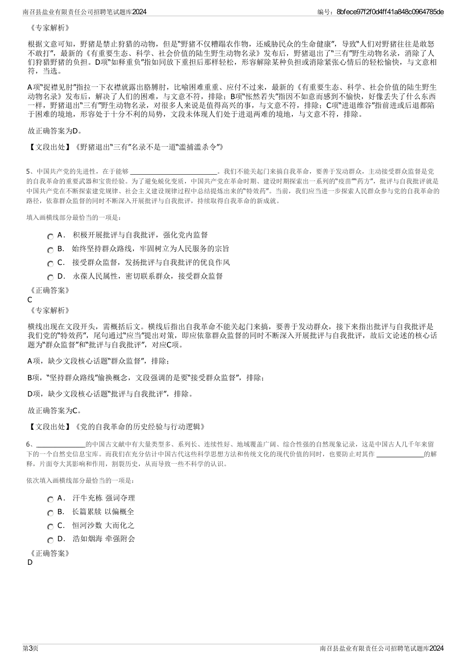 南召县盐业有限责任公司招聘笔试题库2024_第3页