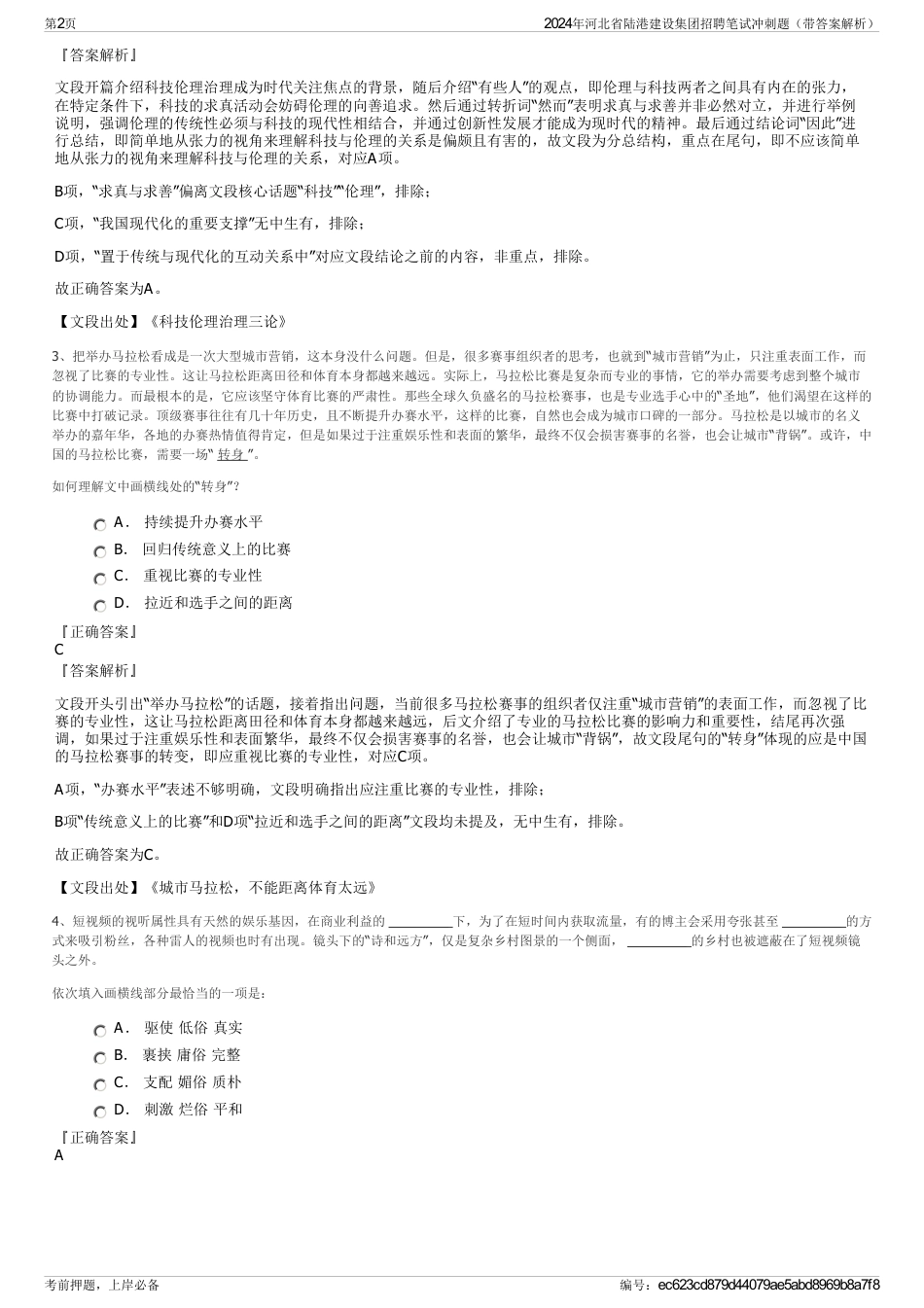 2024年河北省陆港建设集团招聘笔试冲刺题（带答案解析）_第2页