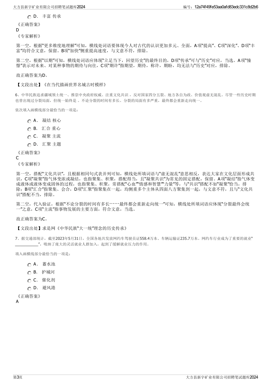 大方县新宇矿业有限公司招聘笔试题库2024_第3页