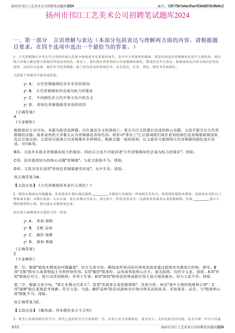 扬州市邗江工艺美术公司招聘笔试题库2024_第1页