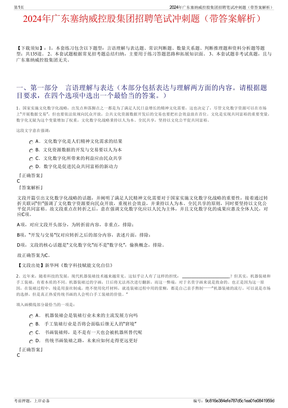 2024年广东塞纳威控股集团招聘笔试冲刺题（带答案解析）_第1页