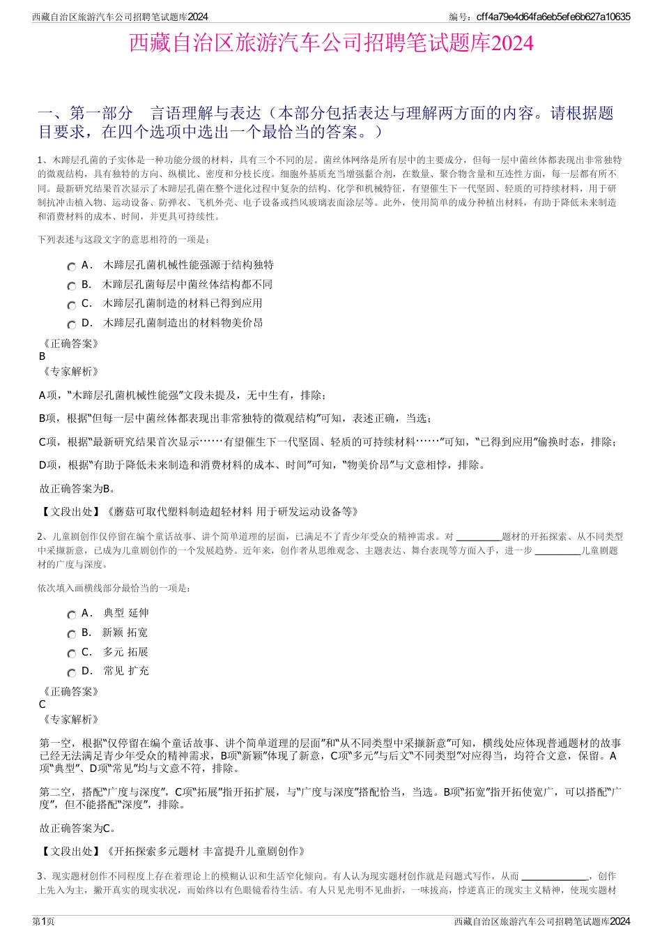 西藏自治区旅游汽车公司招聘笔试题库2024_第1页