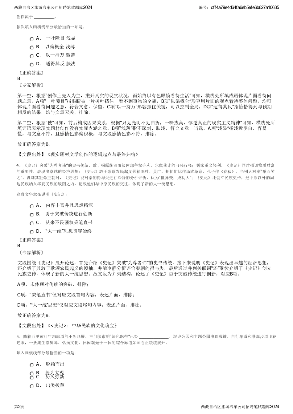 西藏自治区旅游汽车公司招聘笔试题库2024_第2页