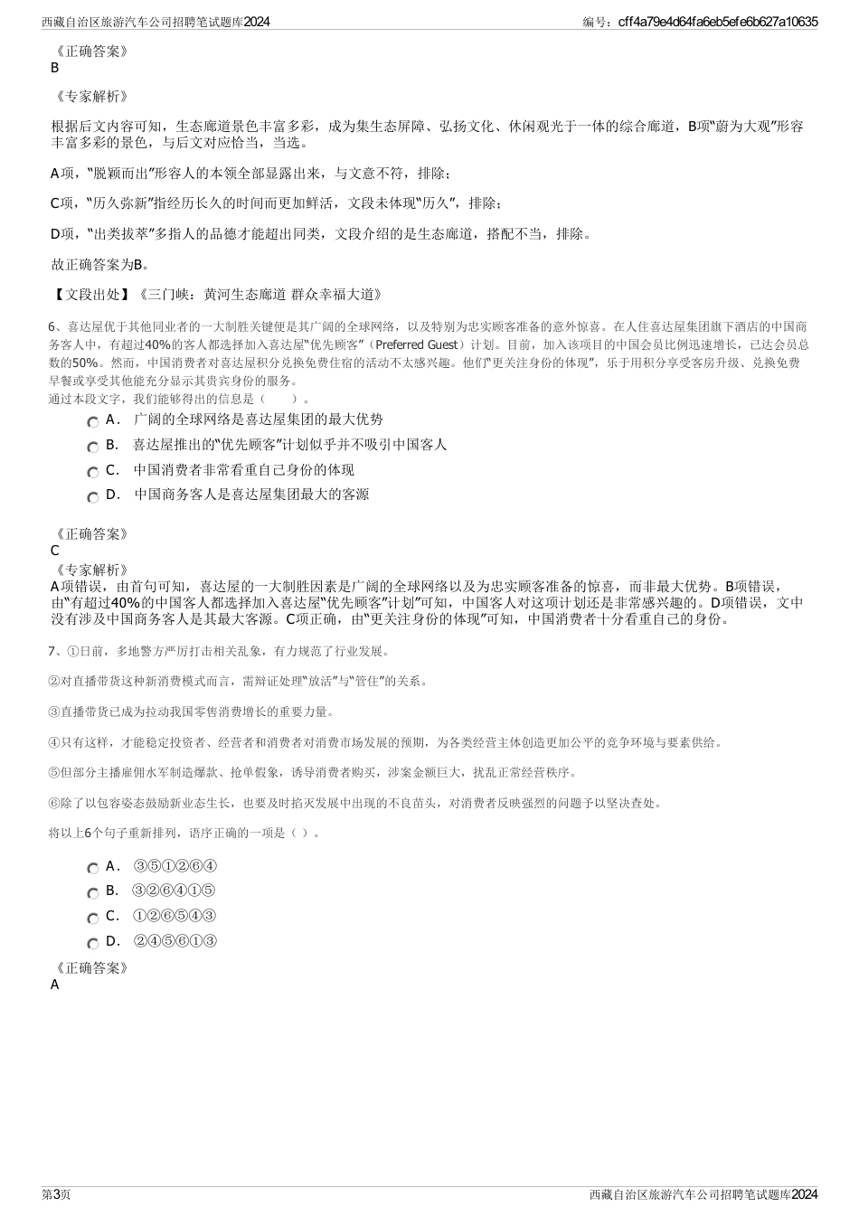 西藏自治区旅游汽车公司招聘笔试题库2024_第3页