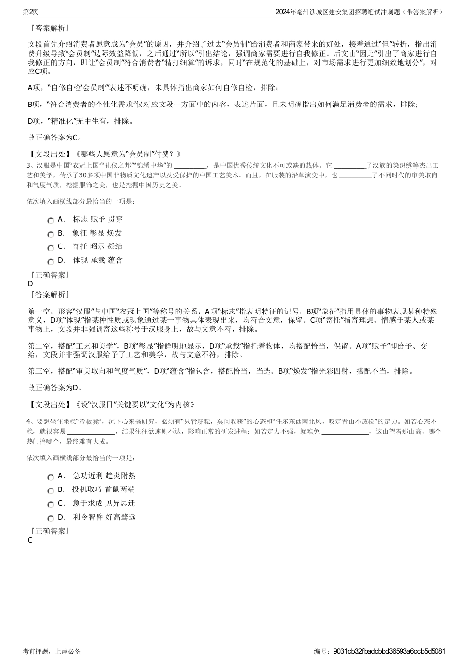 2024年亳州谯城区建安集团招聘笔试冲刺题（带答案解析）_第2页