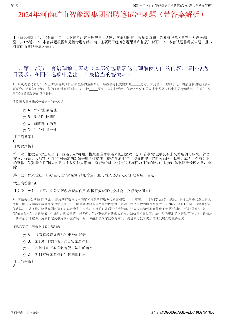 2024年河南矿山智能源集团招聘笔试冲刺题（带答案解析）_第1页