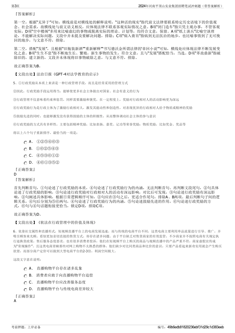 2024年河南平顶山实业集团招聘笔试冲刺题（带答案解析）_第3页