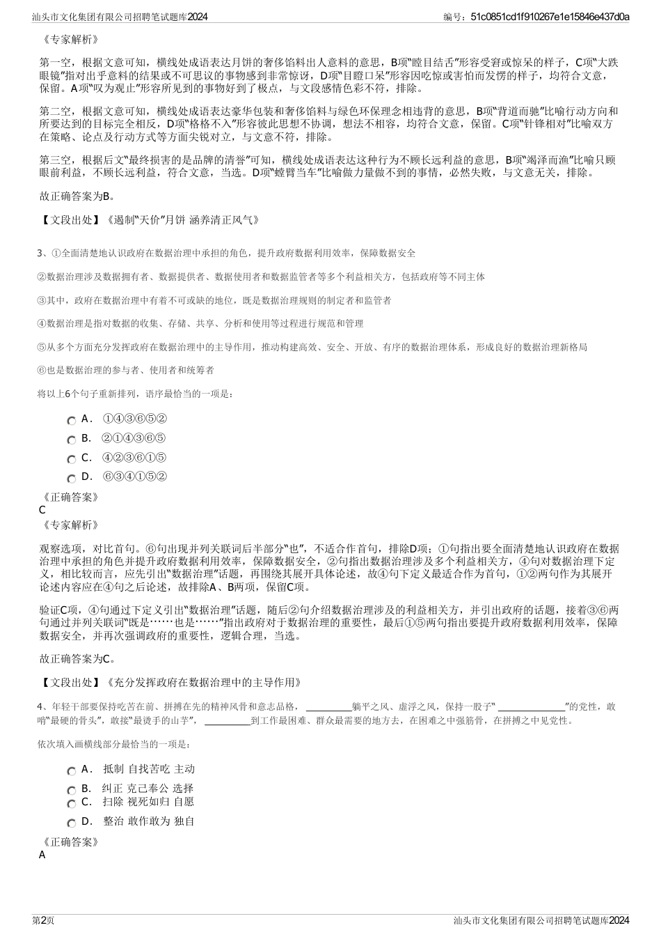 汕头市文化集团有限公司招聘笔试题库2024_第2页