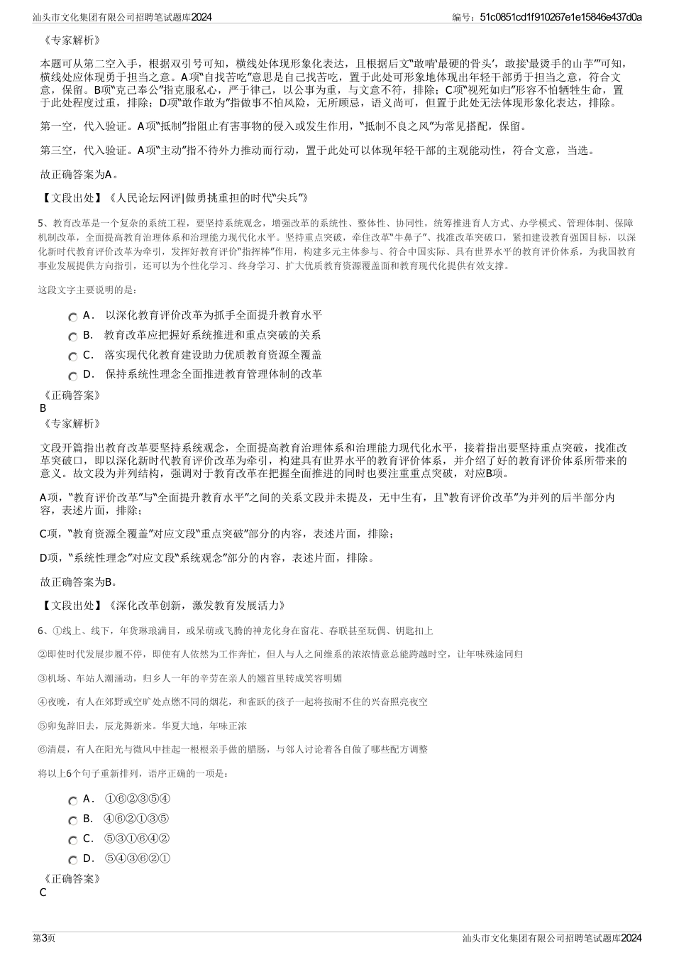 汕头市文化集团有限公司招聘笔试题库2024_第3页
