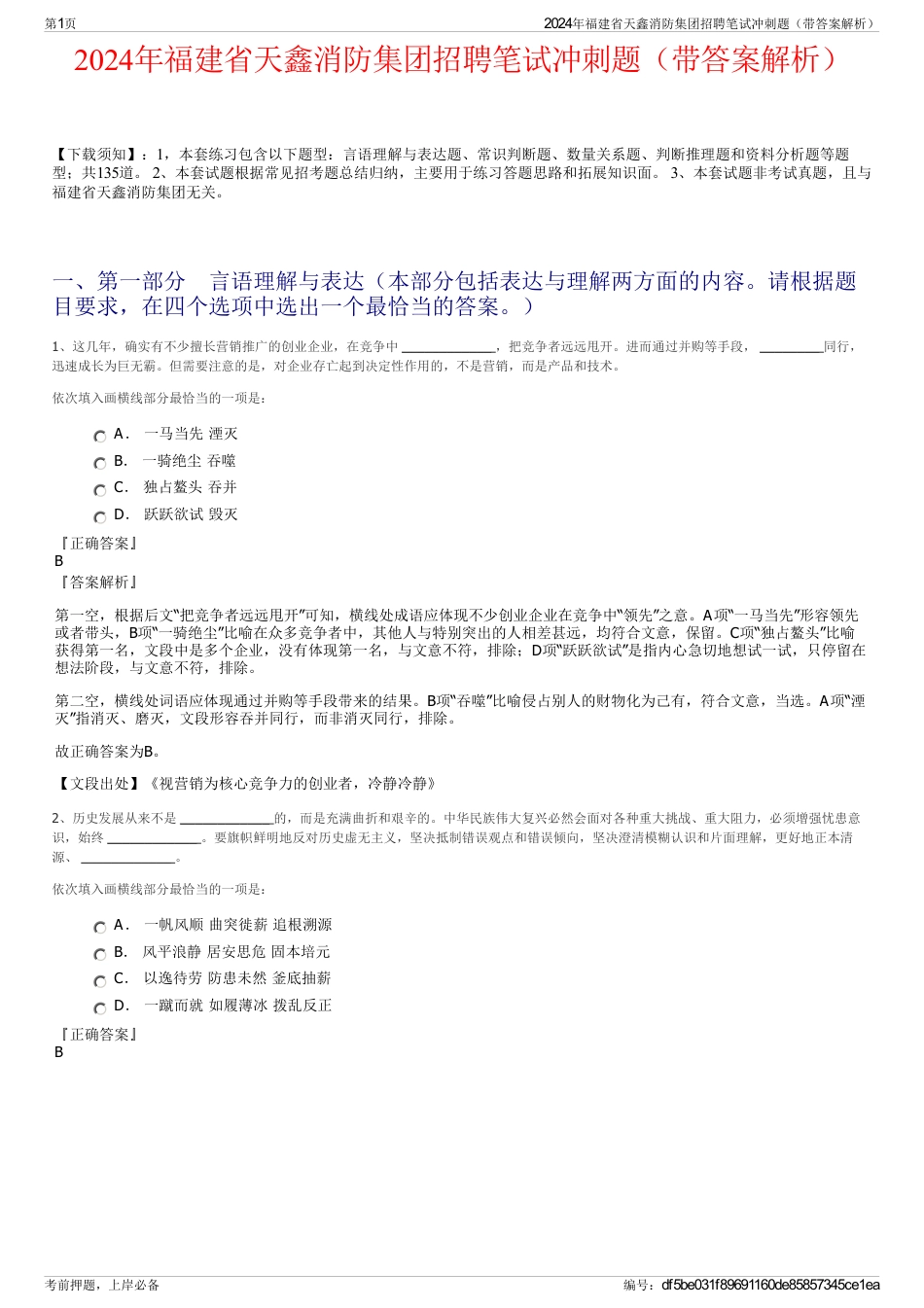 2024年福建省天鑫消防集团招聘笔试冲刺题（带答案解析）_第1页