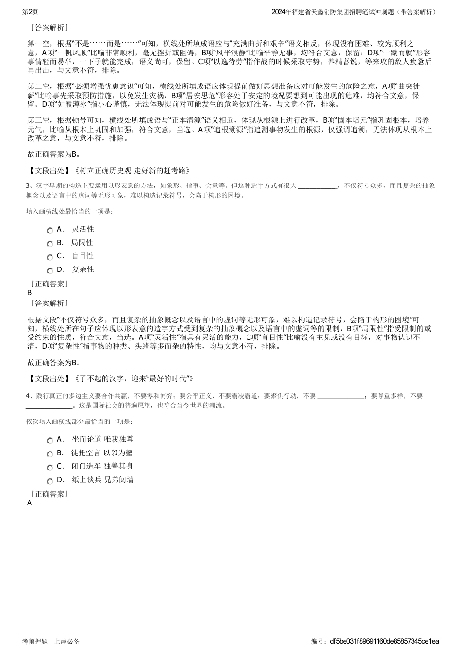 2024年福建省天鑫消防集团招聘笔试冲刺题（带答案解析）_第2页